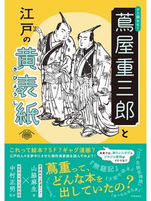 cover image of すぐ読める! 蔦屋重三郎と江戸の黄表紙
